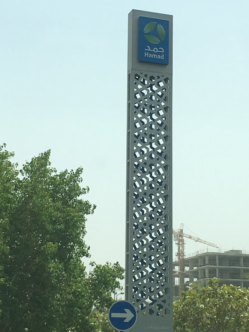 مدينة حمد الطبية 4