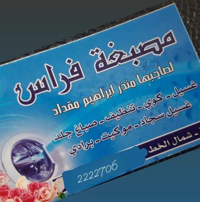 مصبغة فراس 2