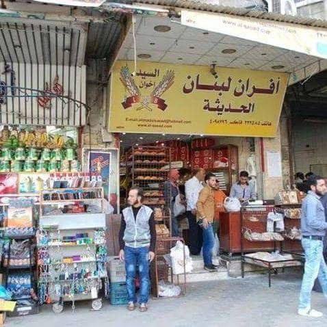 مخبز لبنان الحديث (السيد إخوان)