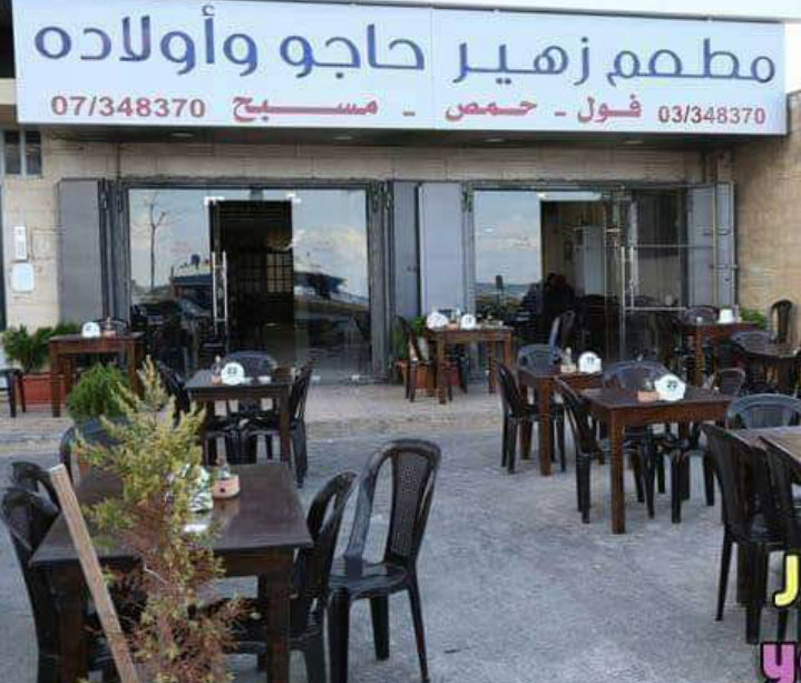 مطعم زهير حاجو وأولاده صور