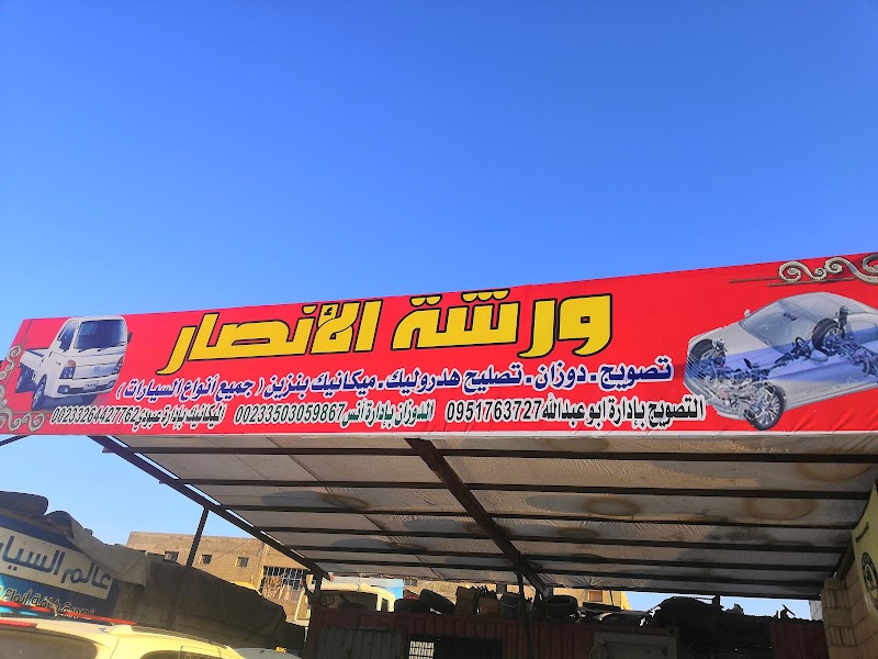 (ورشة الأنصار) تصويج دوذان مكنيك