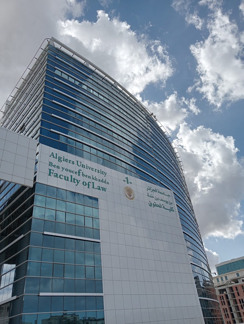 كلية القانون جامعة الجزائر 1