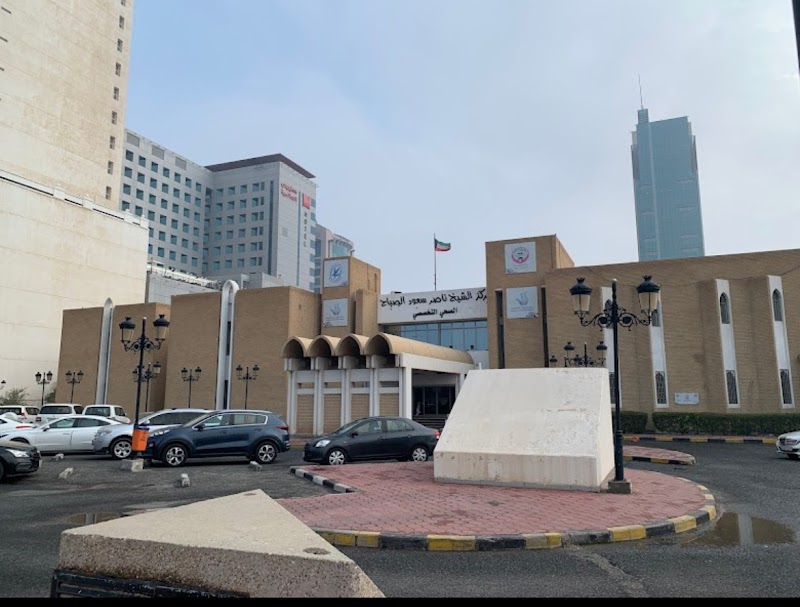 مركز الشيخ ناصر سعود الصباح التخصصي الصحي