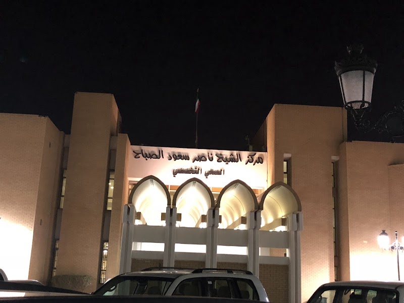 مركز الشيخ ناصر سعود الصباح التخصصي الصحي 2