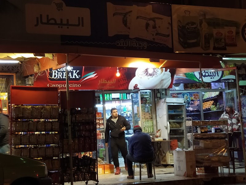 سوبر ماركت البيطار