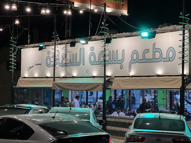 مطعم بسمة السعادة