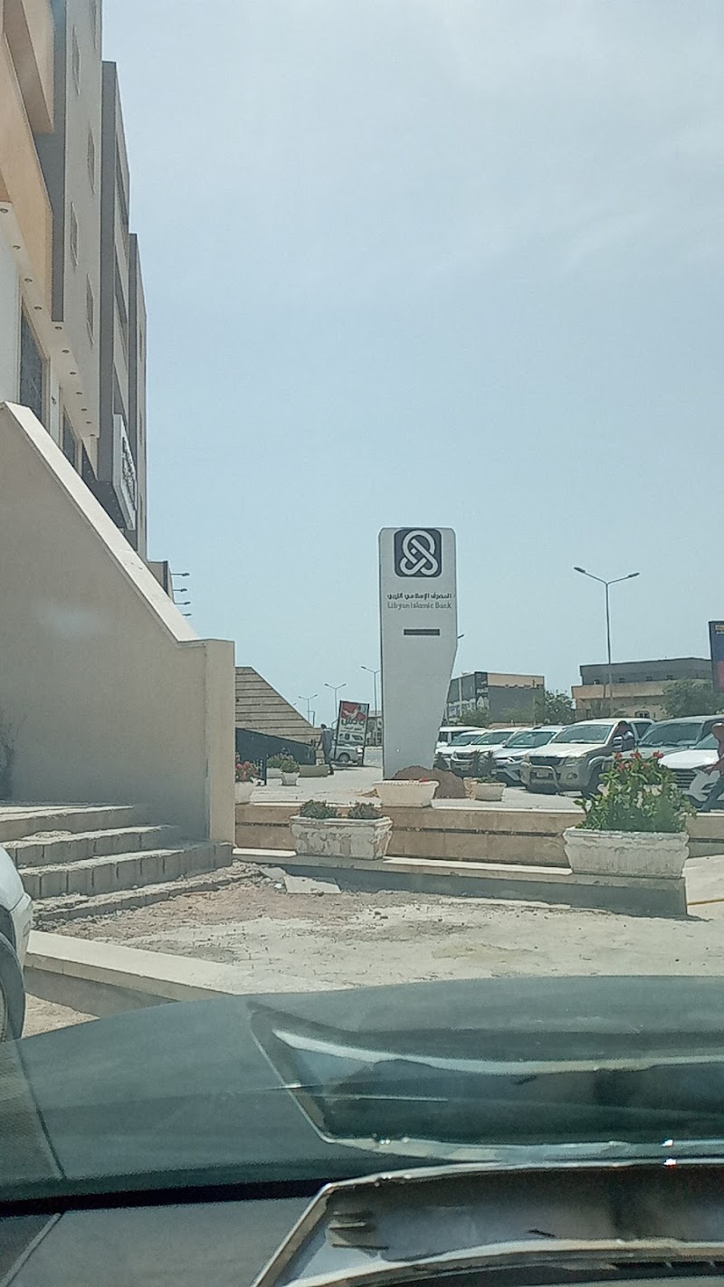 المصرف الإسلامي الليبي - فرع مصراتة 3
