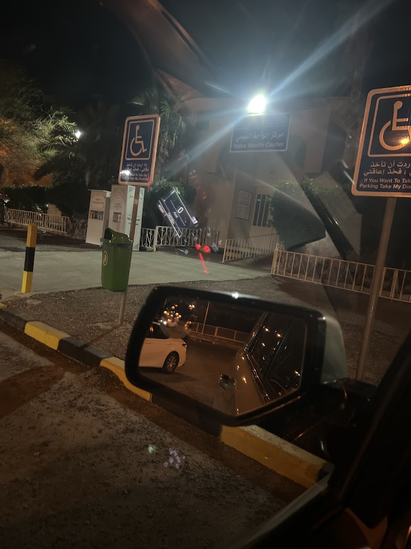 مستوصف الواحة الطبي 4