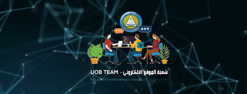 شعبة الموقع الالكتروني - رئاسة جامعة البصرة