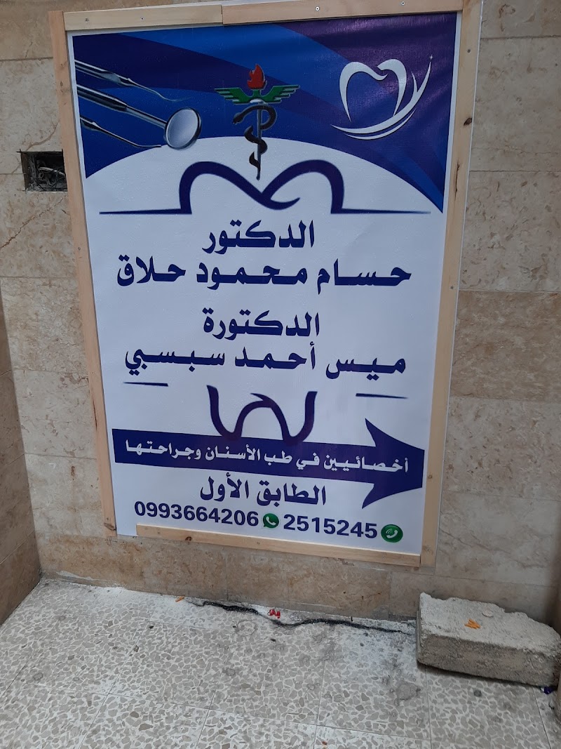 الدكتور حسام حلاق 4