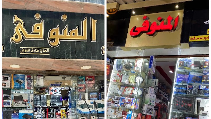 محلات المنوفي الحاج/طارق المنوفي