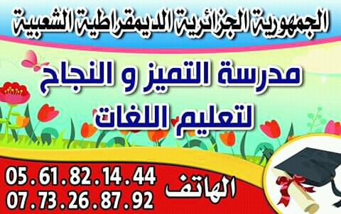 مدرسة تعليم اللغات التميز والنجاح