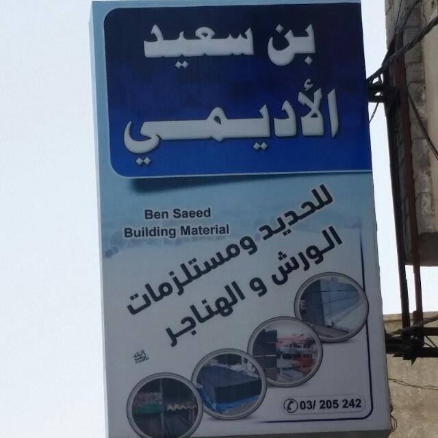 بن سعيد الاديمي 4