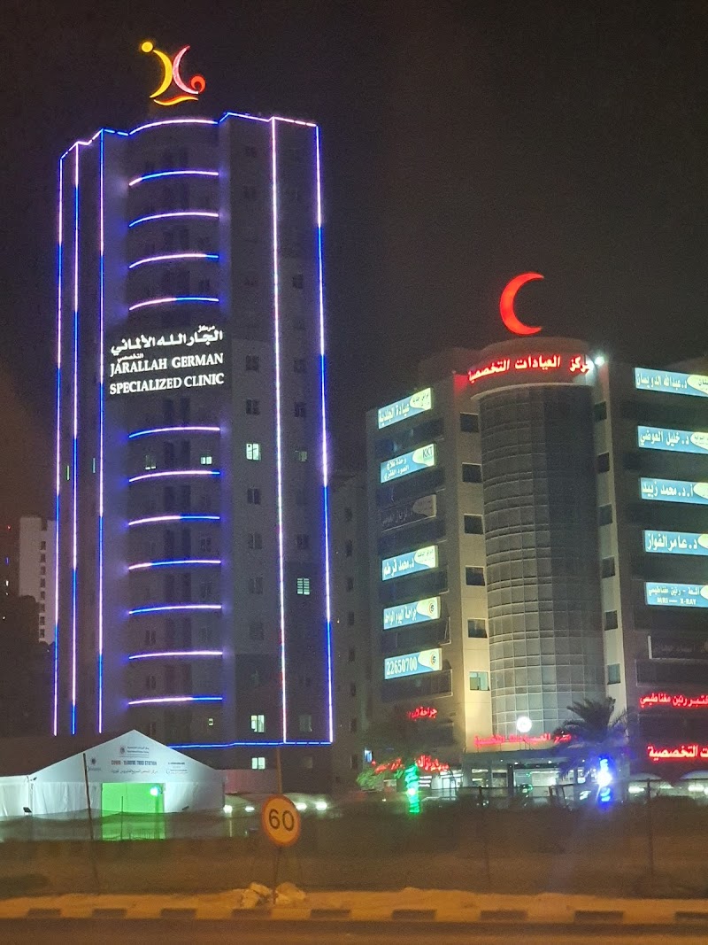 مركز الجارالله الالماني التخصصي 2