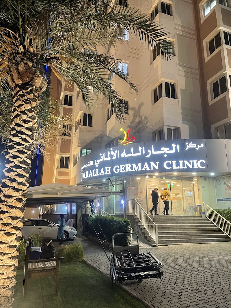 مركز الجارالله الالماني التخصصي 3