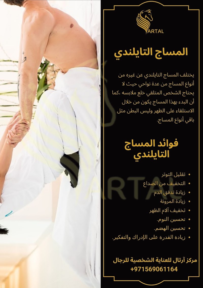 مركز آرتال للعناية الشخصية للرجال