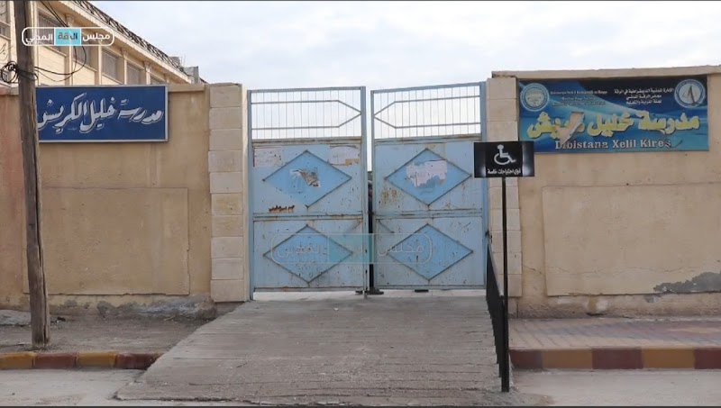 مدرسة خليل الكريش