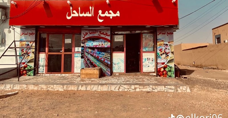 مجمع الساحل