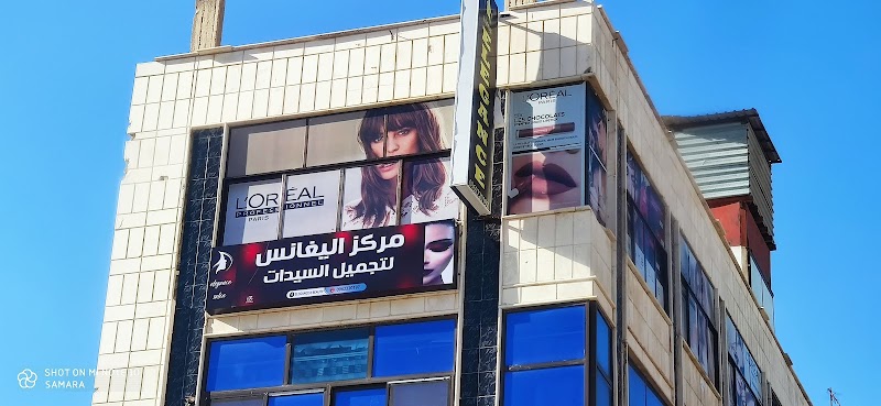 مركز اليغانس لتجميل السيدات 3