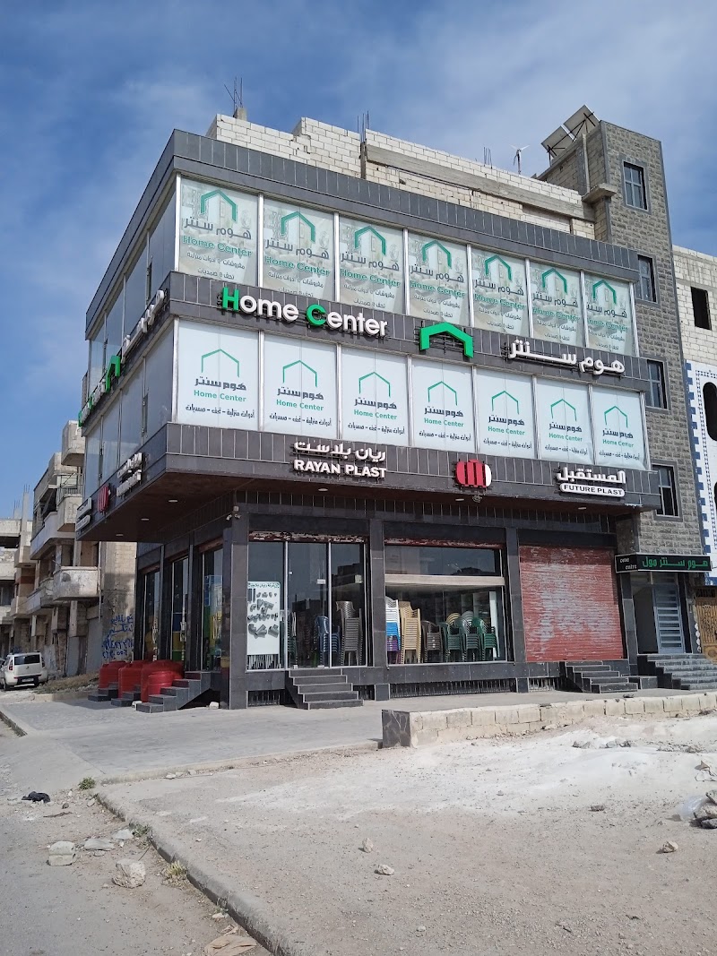 هوم سنتر حمص