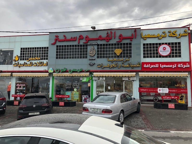 مركز ابو الهموم التجاري