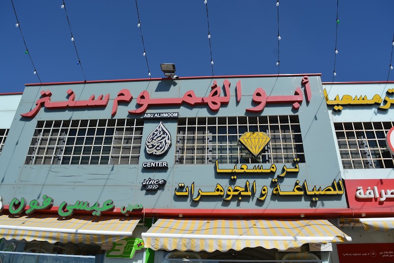 مركز ابو الهموم التجاري 9