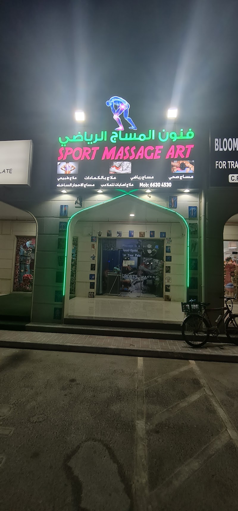 فن تدليك الرياضة