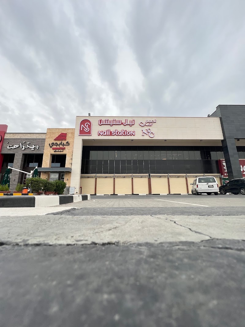 محطة الأظافر - فرع الجهراء