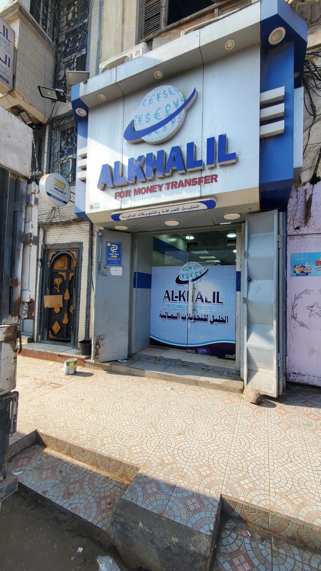 الخليل لتحويل الأموال