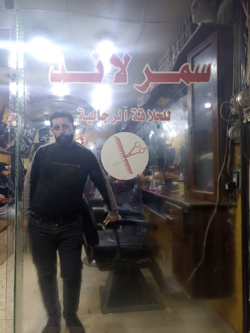 صالون سمر لند للحلاقة الرجالية 4