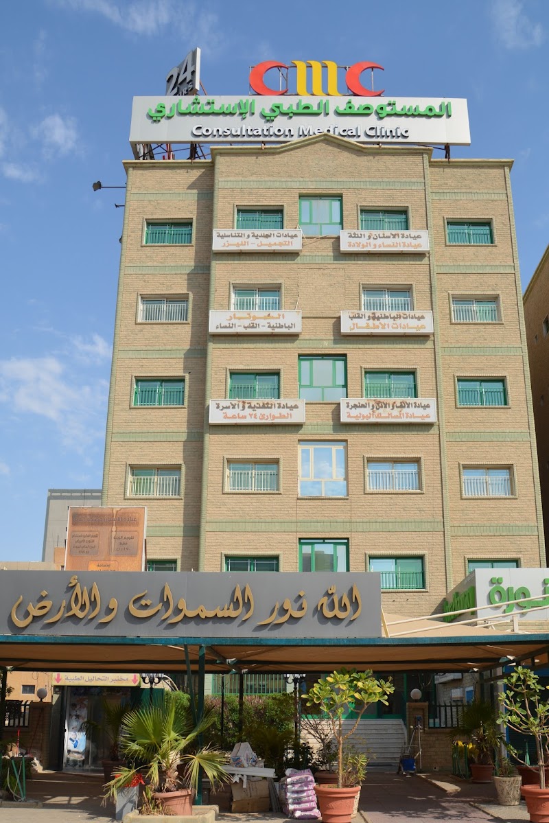 مركز سي أم سي الطبي