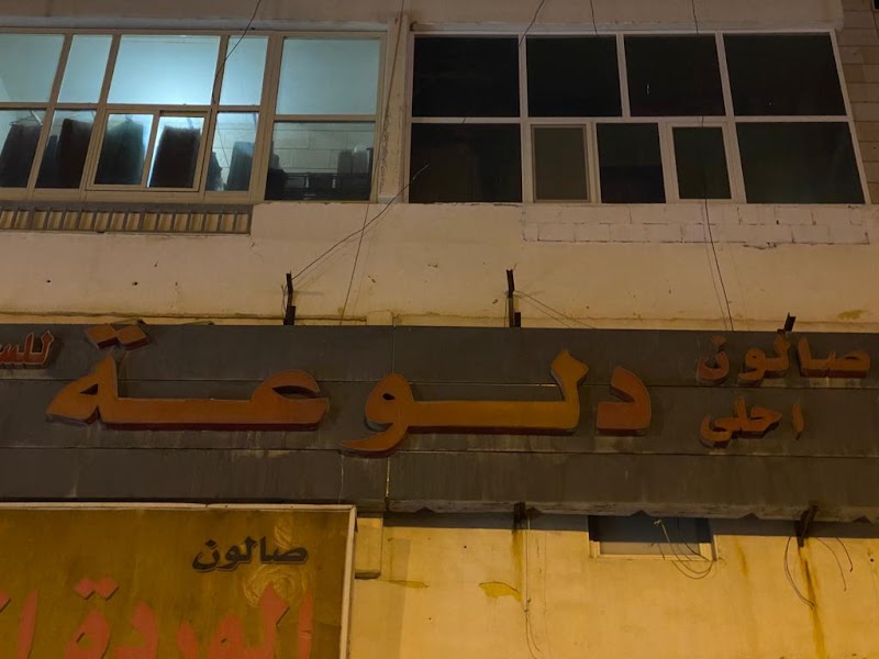 صالون احلي دلوعه