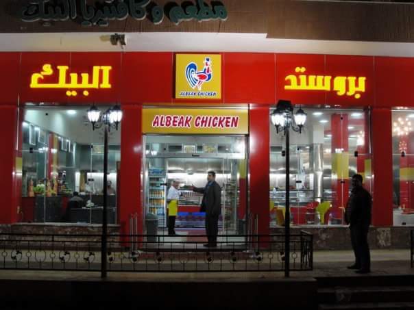 مطعم البيك 2