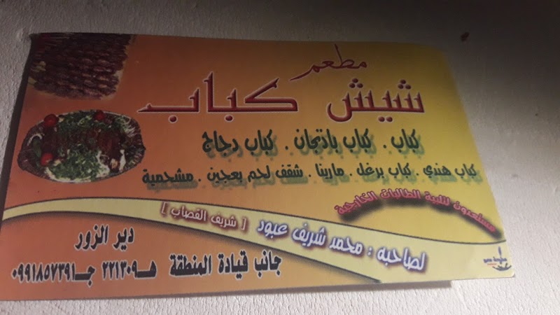 مطعم شيش كباب 2