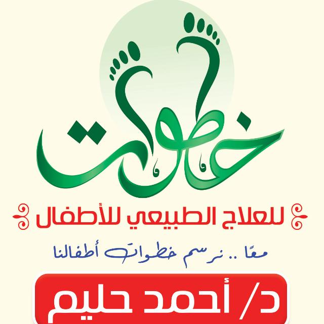 خطوات للعلاج الطبيعي للاطفال د/أحمد حليم