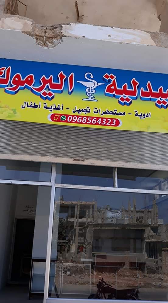 صيدلية اليرموك