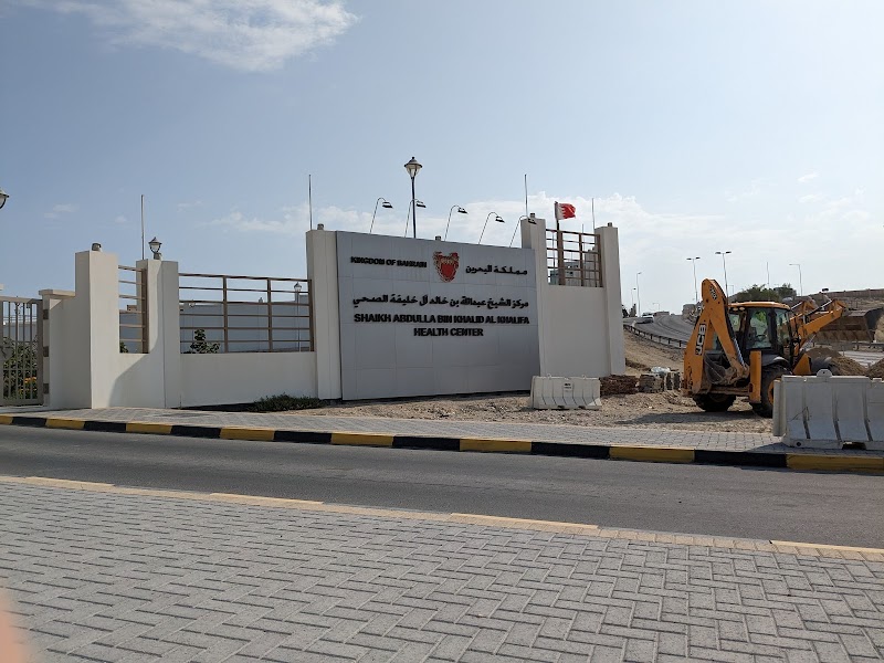 مركز الشيخ عبدالله بن خالد آل خليفة الصحي 3