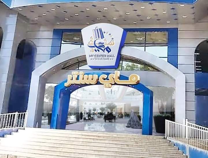 ماي مول سنتر 3