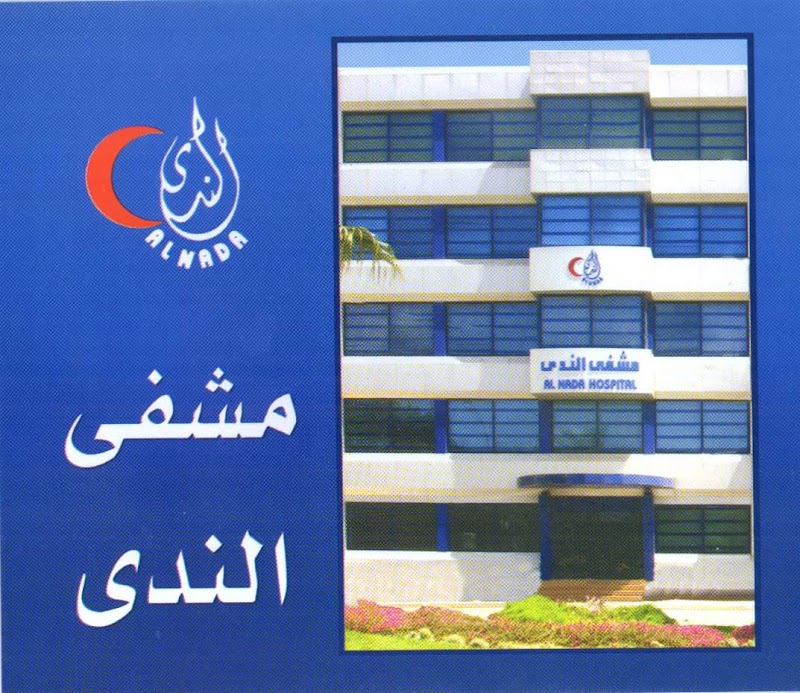 مشفى الندى 3