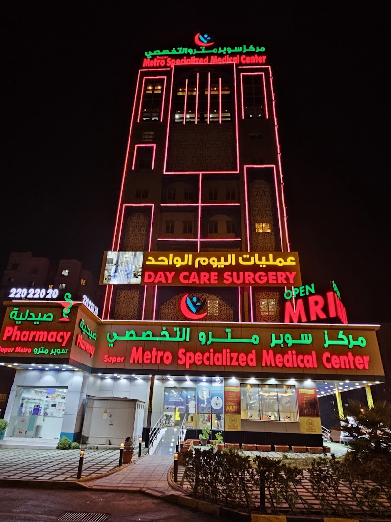 مركز سوبر مترو التخصصي 3