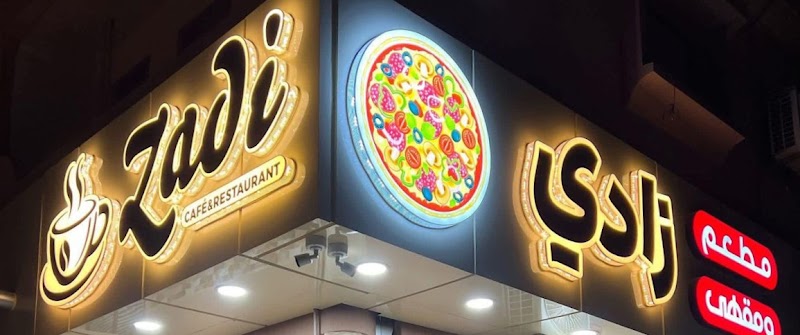 مطعم ومقهي زادي 4