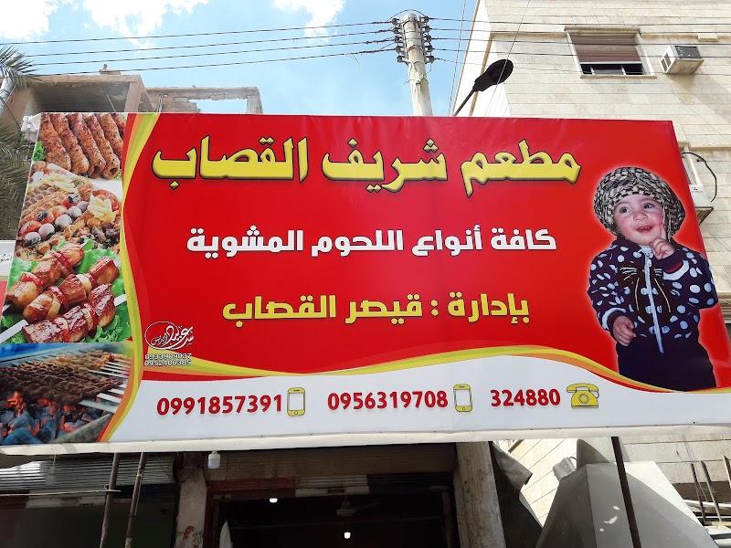 مطعم شريف القصاب 2