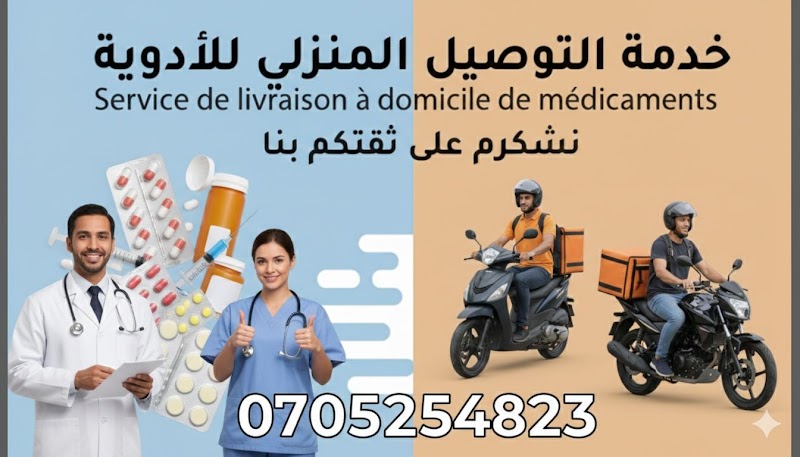 صيدلية حراسة طنجة - توصيل صيدلية 24 ساعة 2