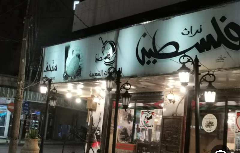 مطعم فلسطين