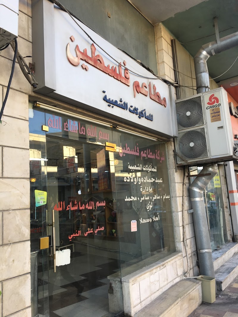 مطعم فلسطين 4