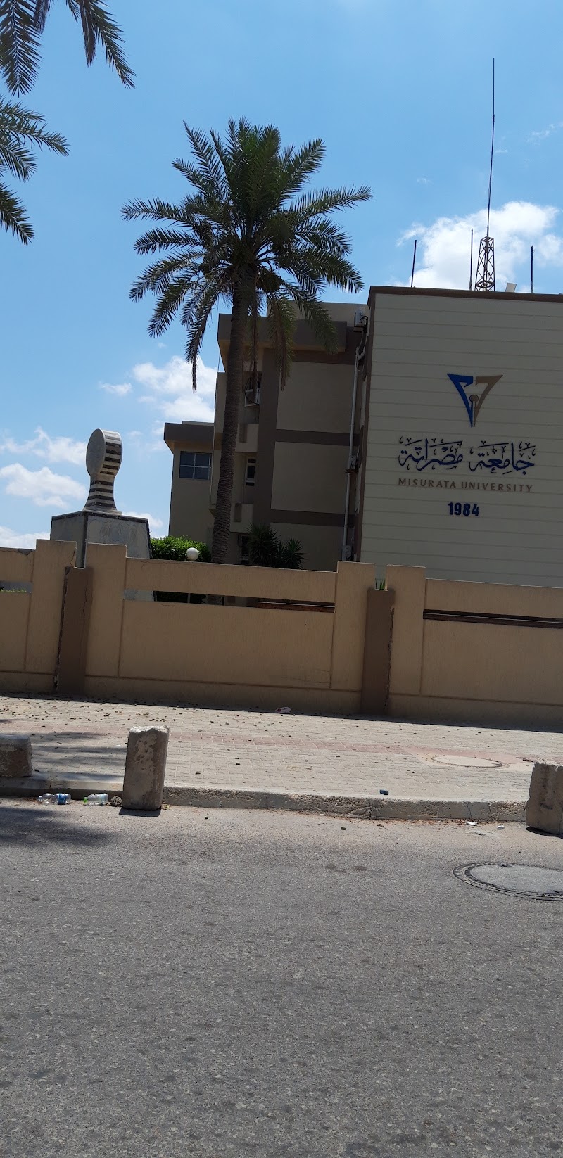 جامعة مصراتة الادارةالعامة