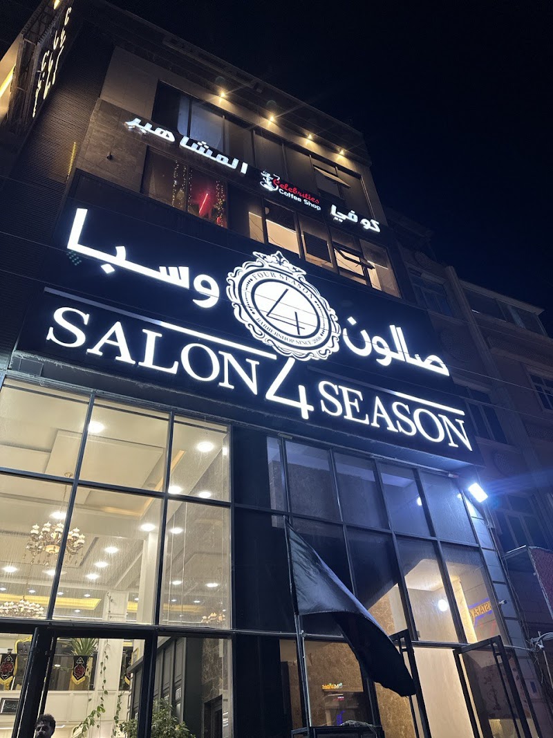 صالون و سبا فور سيزن 2