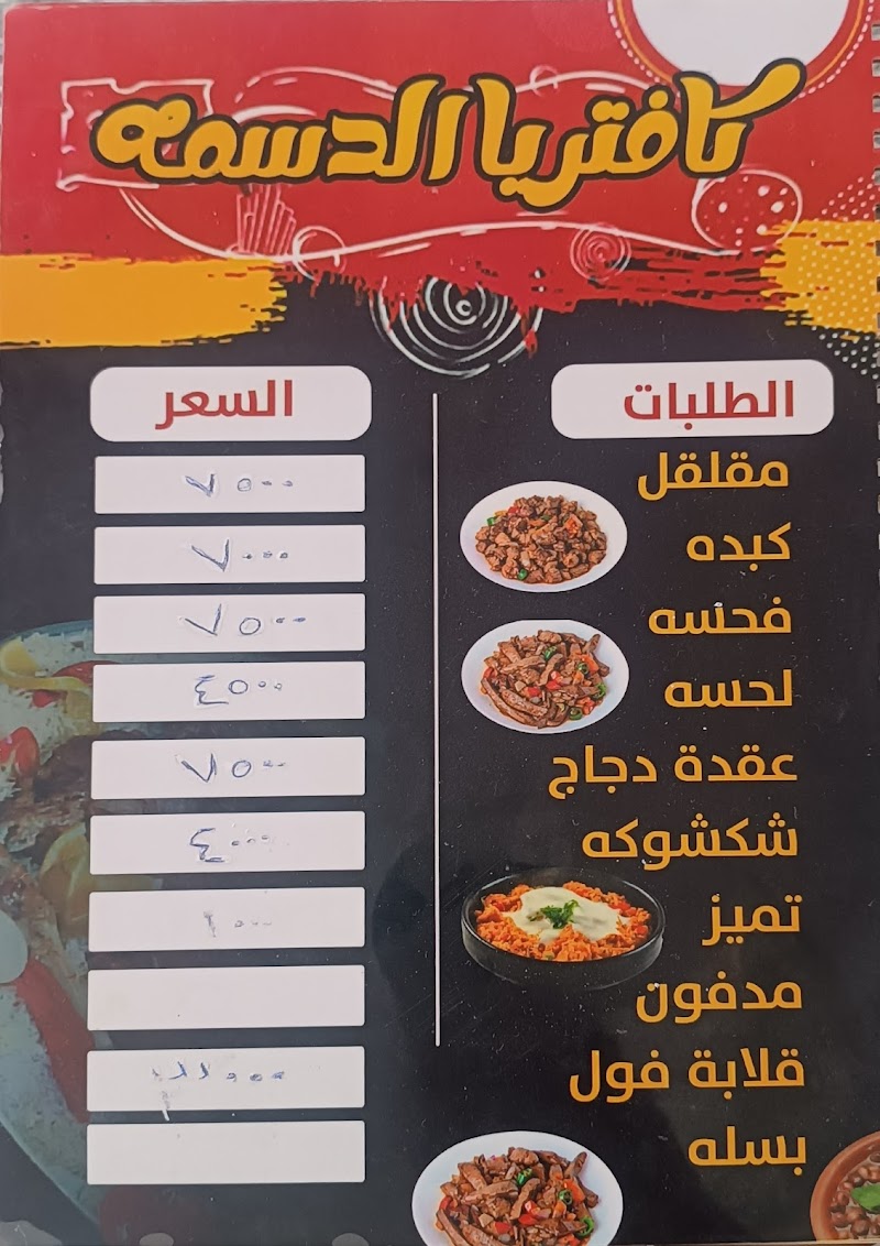 كفتريا الدسمة كسلا لي جميع المأكولات 2