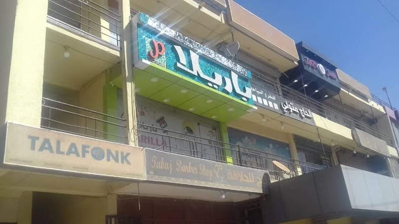 متجر باريلا Parila shop 3