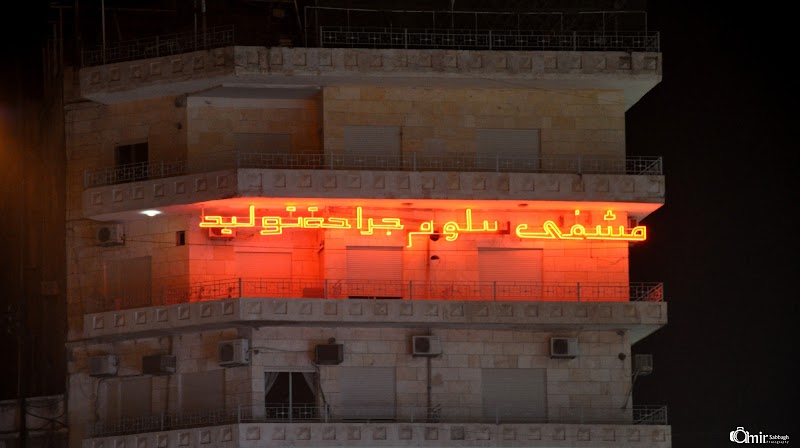 مستشفى سلّوم 3